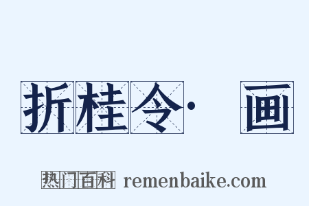 折桂令·画是什么意思的图片